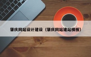 义乌肇庆网站设计建设（肇庆网站建站模板）