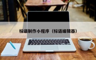 义乌标语制作小程序（标语编辑器）