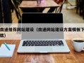 义乌南通推荐网站建设（南通网站建设方案模板下载）