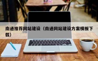 义乌南通推荐网站建设（南通网站建设方案模板下载）