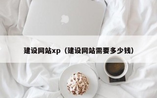 义乌建设网站xp（建设网站需要多少钱）