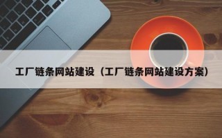 义乌工厂链条网站建设（工厂链条网站建设方案）