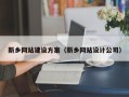 义乌新乡网站建设方案（新乡网站设计公司）