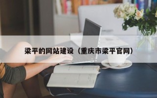 义乌梁平的网站建设（重庆市梁平官网）