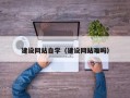 义乌建设网站自学（建设网站难吗）