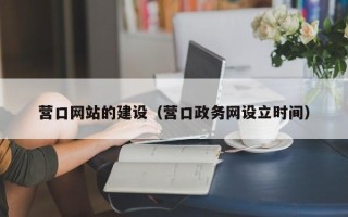 义乌营口网站的建设（营口政务网设立时间）