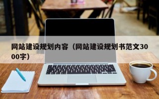 义乌网站建设规划内容（网站建设规划书范文3000字）