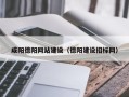 义乌咸阳德阳网站建设（德阳建设招标网）