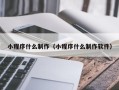 义乌小程序什么制作（小程序什么制作软件）