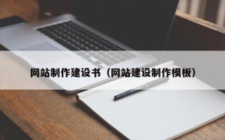 义乌网站制作建设书（网站建设制作模板）