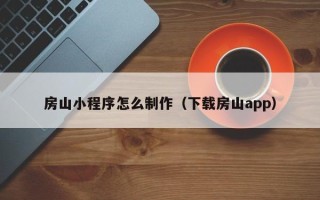 义乌房山小程序怎么制作（下载房山app）