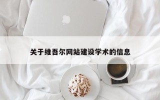 义乌关于维吾尔网站建设学术的信息