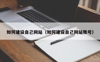 义乌如何建设自己网站（如何建设自己网站账号）