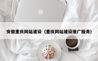 义乌安徽重庆网站建设（重庆网站建设推广服务）