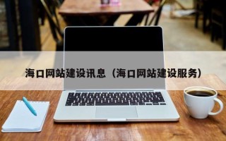 义乌海口网站建设讯息（海口网站建设服务）