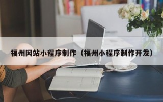 义乌福州网站小程序制作（福州小程序制作开发）