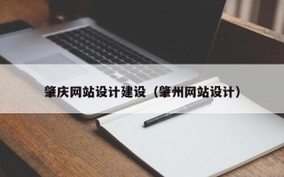 义乌肇庆网站设计建设（肇州网站设计）