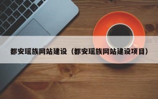 义乌都安瑶族网站建设（都安瑶族网站建设项目）