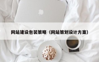 义乌网站建设包装策略（网站策划设计方案）