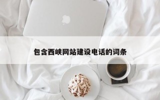 义乌包含西峡网站建设电话的词条