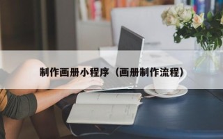 义乌制作画册小程序（画册制作流程）