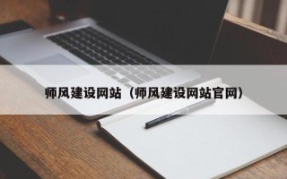 义乌师风建设网站（师风建设网站官网）