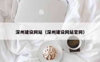 义乌深州建设网站（深州建设网站官网）