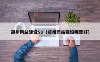义乌郑州网站建设58（郑州网站建设哪里好）