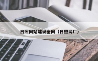 义乌日照网站建设全网（日照网厂）