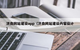 义乌济南网站建设app（济南网站建设内容设计）