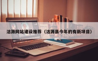 义乌沽源网站建设推荐（沽源县今年的有新项目）
