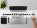 义乌宜昌网站建设高端（宜昌网站优化公司）