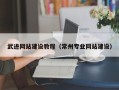 义乌武进网站建设教程（常州专业网站建设）