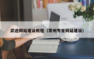 义乌武进网站建设教程（常州专业网站建设）