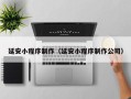 义乌延安小程序制作（延安小程序制作公司）