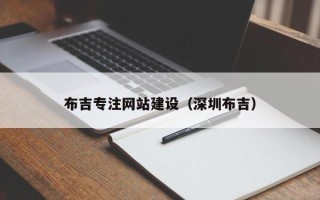 义乌布吉专注网站建设（深圳布吉）