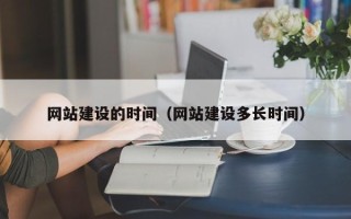 义乌网站建设的时间（网站建设多长时间）