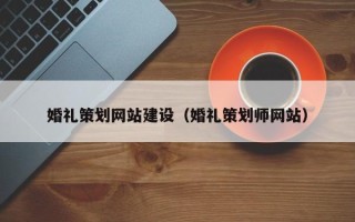 义乌婚礼策划网站建设（婚礼策划师网站）