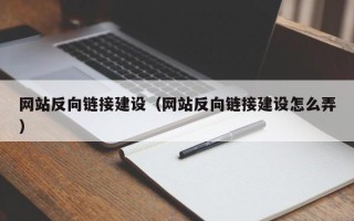义乌网站反向链接建设（网站反向链接建设怎么弄）
