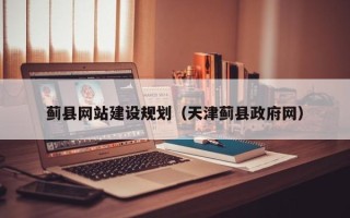 义乌蓟县网站建设规划（天津蓟县政府网）