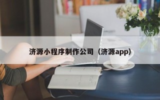 义乌济源小程序制作公司（济源app）