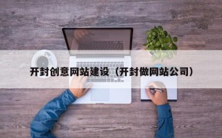 义乌开封创意网站建设（开封做网站公司）